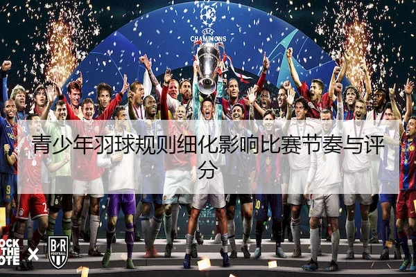 青少年羽球规则细化影响比赛节奏与评分